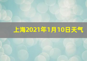 上海2021年1月10日天气