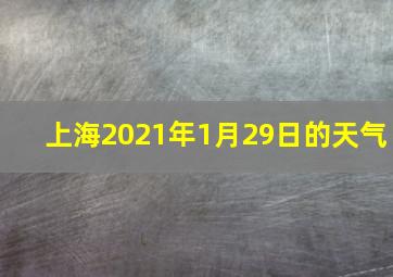 上海2021年1月29日的天气