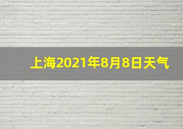 上海2021年8月8日天气