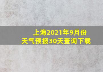 上海2021年9月份天气预报30天查询下载