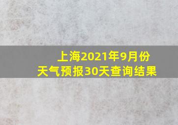 上海2021年9月份天气预报30天查询结果