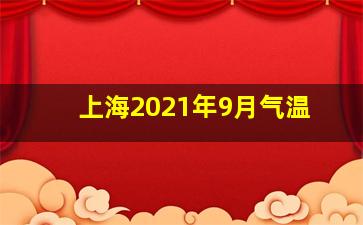 上海2021年9月气温