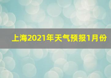 上海2021年天气预报1月份