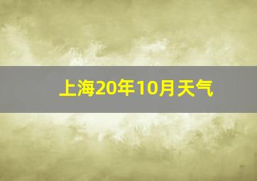 上海20年10月天气