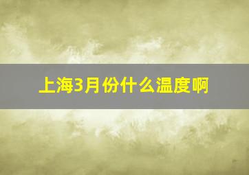 上海3月份什么温度啊