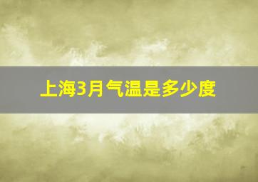 上海3月气温是多少度