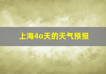 上海4o天的天气预报