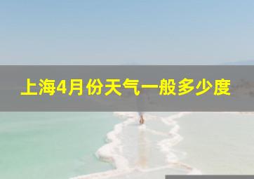 上海4月份天气一般多少度