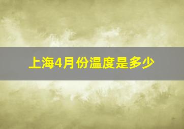 上海4月份温度是多少