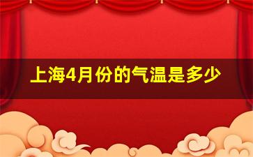 上海4月份的气温是多少