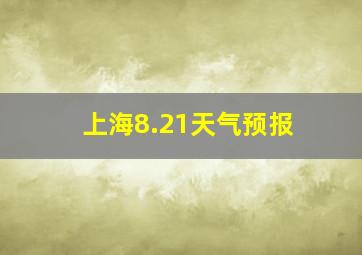 上海8.21天气预报