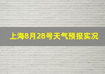 上海8月28号天气预报实况