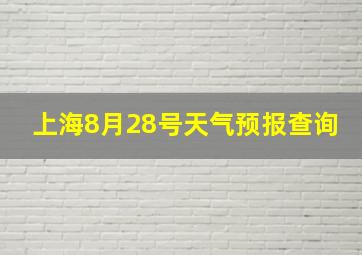 上海8月28号天气预报查询