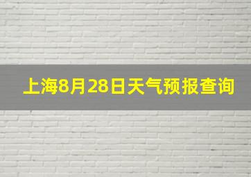 上海8月28日天气预报查询