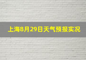 上海8月29日天气预报实况