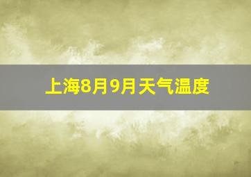 上海8月9月天气温度