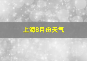 上海8月份天气