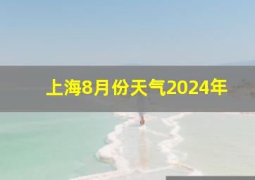 上海8月份天气2024年