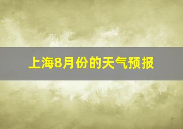 上海8月份的天气预报