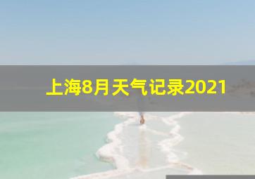 上海8月天气记录2021