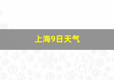 上海9日天气