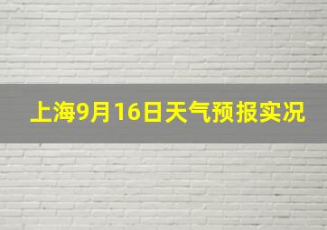 上海9月16日天气预报实况