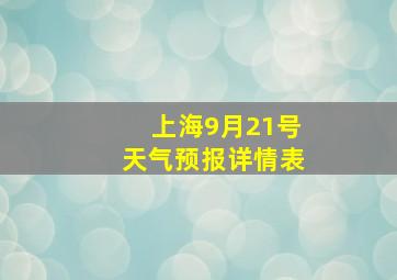 上海9月21号天气预报详情表