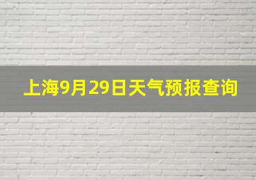 上海9月29日天气预报查询