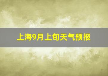 上海9月上旬天气预报