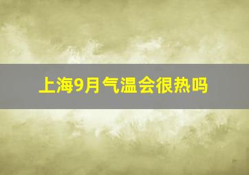 上海9月气温会很热吗