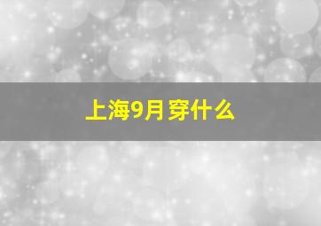 上海9月穿什么