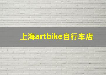 上海artbike自行车店