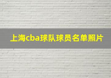 上海cba球队球员名单照片