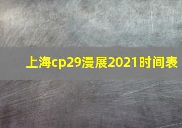 上海cp29漫展2021时间表