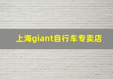 上海giant自行车专卖店