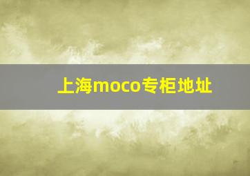 上海moco专柜地址