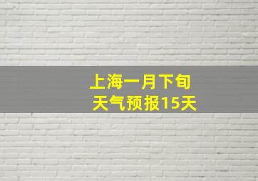 上海一月下旬天气预报15天