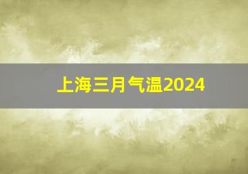 上海三月气温2024