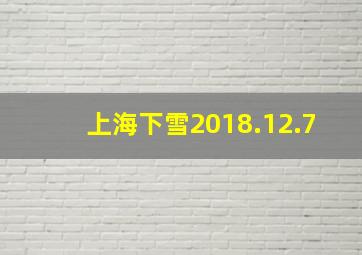 上海下雪2018.12.7