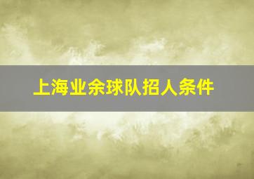 上海业余球队招人条件