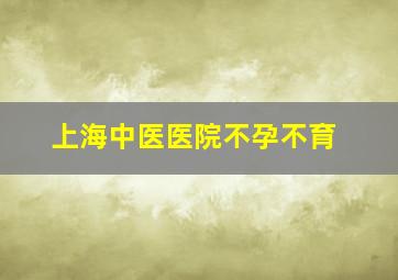 上海中医医院不孕不育