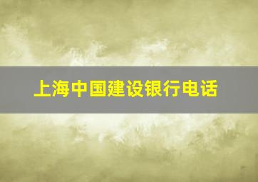 上海中国建设银行电话