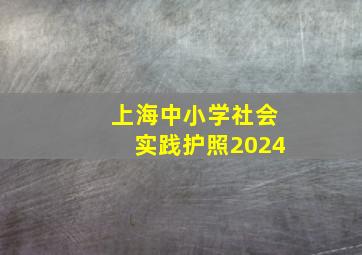 上海中小学社会实践护照2024