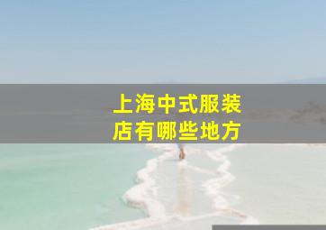 上海中式服装店有哪些地方