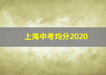 上海中考均分2020