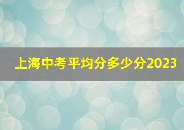 上海中考平均分多少分2023