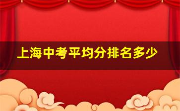 上海中考平均分排名多少