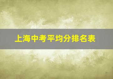 上海中考平均分排名表