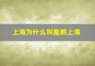 上海为什么叫魔都上海