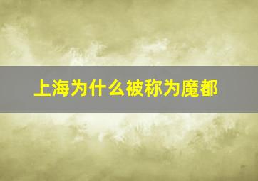 上海为什么被称为魔都